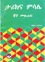 ታሪክና_ምሣሌ_፪ኛ_መፅሐፍ_ከከበደ_ሚካኤል_@Only_Amharic_books_on_telegram_pdf_.pdf